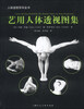 

人体造型百科全书艺用人体透视图集[Atlas of Foreshortening The Human:Figure In Deep Perspective
