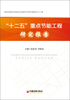 

“十二五”重点节能工程研究报告
