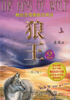 

狼王（2）（修订版）