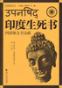

文明经典文丛·印度生死书四部奥义书义疏
