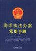 

海洋执法办案常用手册