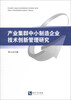 

产业集群中小制造企业技术创新管理研究