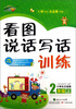 

看图说话写话训练：2年级（上）（小学生注音版）（附不干胶2张）