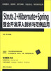 

Struts 2+Hibernate+Spring整合开发深入剖析与范例应用附DVD-ROM光盘1张