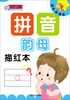 

单页单面练·拼音描红本：韵母