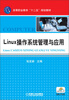

高等职业教育“十二五”规划教材Linux操作系统管理与应用