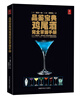 

品鉴宝典：鸡尾酒完全掌握手册