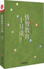 

大夏书系·对话名家：情智教育十日谈