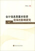 

会计信息质量对投资效率的影响研究