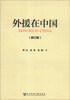 

外援在中国（修订版）