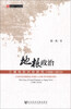 

田野中国·地根政治：江镇地权纠纷研究（1998—2010）