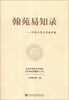 

翰苑易知录：中国古代文学演讲集