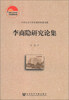 

中国社会科学院老年学者文库李商隐研究论集