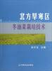 

北方旱寒区冬油菜栽培技术
