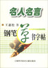 

名人名言钢笔草书字帖