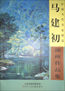 

中国当代名家精品：马建初油画作品集