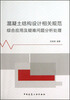 

混凝土结构设计相关规范综合应用与疑难问题分析处理