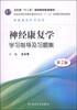 

神经康复学学习指导及习题集（第2版）（供康复治疗专业用）/卫生部“十二五”规划教材配套教材