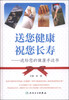 

送您健康 祝您长寿：送给您的健康手边书