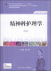 

精神科护理学第3版供护理、助产专业用/国家卫生和计划生育委员会“十二五”规划教材