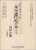 

当代名老中医典型医案集（第二辑）：内科分册（心脑疾病）