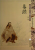 

国学经典书系：易经（中华传统文化经典注音全本第1辑）
