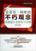 

史蒂芬·柯维的不朽观念（图解案例实用版）