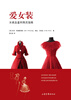 

爱女装：女装品鉴和购买指南