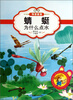 

最让孩子入迷的科普童话读本蜻蜓为什么点水原创经典美绘版