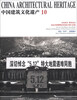 

中国建筑文化遗产10