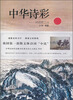 

中华诗彩：诗词里江山