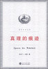 

青年学者文库真理的痕迹