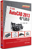 

AutoCAD 2013应用与开发系列：中文版AutoCAD 2013电气设计（附DVD-ROM光盘1张）
