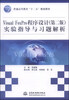 

Visual FoxPro程序设计（第二版）实验指导与习题解析/普通高等教育“十二五”规划教材