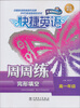 

快捷英语·周周练完形填空：高1年级