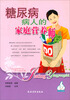

自我保健：糖尿病病人的家庭营养师