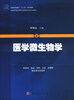 

医学微生物学/普通高等教育“十二五”规划教材·全国普通高等教育基础医学类系列教材