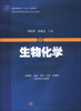 

生物化学/普通高等教育“十二五”规划教材·全国普通高等教育基础医学类系列教材