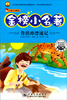 

金榜小名著：鲁滨孙漂流记（彩绘经典注音版）