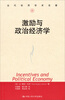 

当代世界学术名著：激励与政治经济学