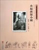 

中国百年个体童年史：小屁孩保小姨（60年代）