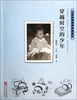 

中国百年个体童年史：穿越时空的少年（90年代）