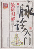 

图解中医最新图解脉诊入门