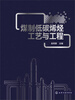 

煤制低碳烯烃工艺与工程