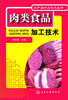 

农产品加工技术丛书：肉类食品加工技术
