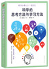 

科学的思考方法与学习方法