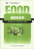 

食品安全学食品科学与工程专业主干课程/高等学校专业教材