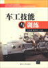 

中等职业教育规划新教材·国家中等职业教育改革发展示范校建设课程创新教材车工技能与训练
