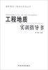 

高职高专工程实训系列丛书：工程地质实训指导书