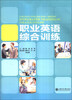 

职业英语综合训练
